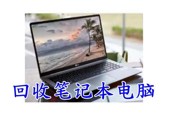 日喀则康马回收电脑